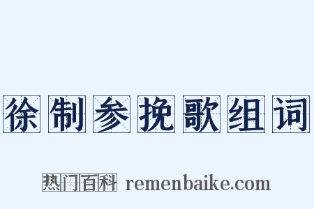 徐制参挽歌组词是什么意思的图片